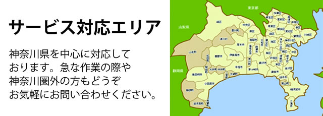 神奈川県サービス対応エリア