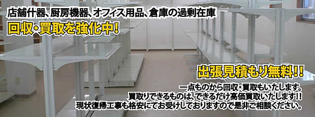 神奈川県内店舗の什器回収・処分サービス