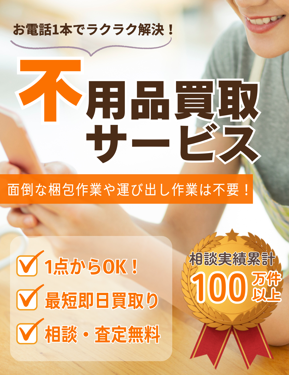 神奈川県内対応】不用品買取りサービス／片付け110番 ｜ 【公式】不 