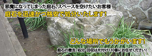 神奈川　庭石の処分・撤去作業