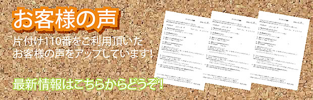 神奈川片付け110番 最新お客様の声