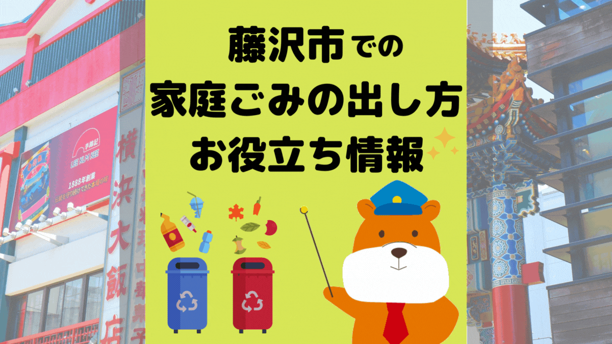 令和5年度版｜藤沢市の正しいゴミの分別方法・出し方・捨て方の全情報