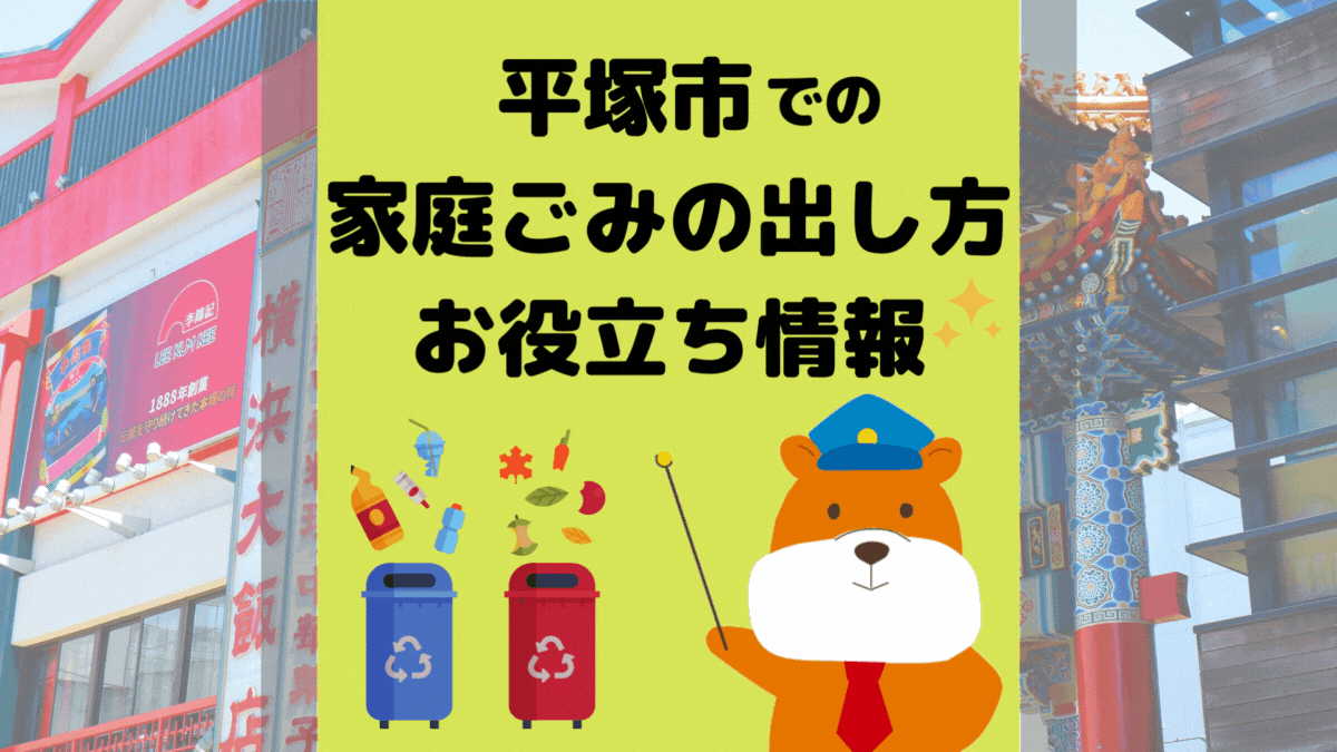 令和5年度版｜平塚市の正しいゴミの分別方法・出し方・捨て方の全情報