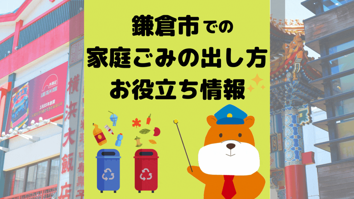 令和5年度版｜鎌倉市の正しいゴミの分別方法・出し方・捨て方の全情報
