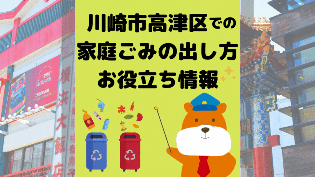 令和5年度版｜川崎市高津区の正しいゴミの分別方法・出し方・捨て方の全情報