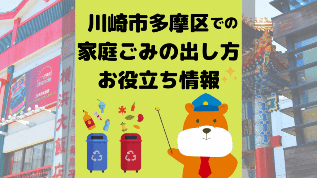 令和5年度版｜川崎市多摩区の正しいゴミの分別方法・出し方・捨て方の全情報