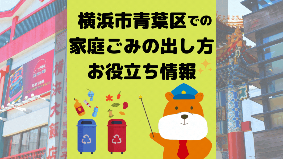 令和5年度版｜横浜市青葉区の正しいゴミの分別方法・出し方・捨て方の全情報