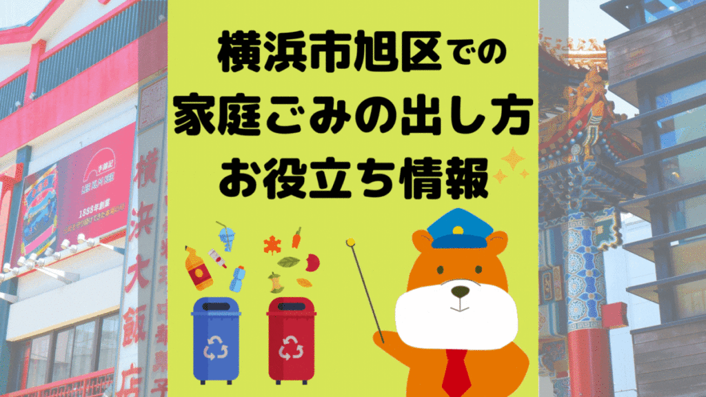 令和5年度版｜横浜市旭区の正しいゴミの分別方法・出し方・捨て方の全情報