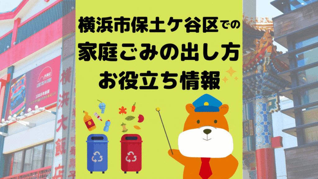 令和5年度版｜横浜市保土ケ谷区の正しいゴミの分別方法・出し方・捨て方の全情報