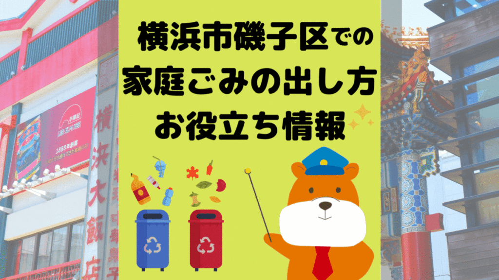 令和5年度版｜横浜市磯子区の正しいゴミの分別方法・出し方・捨て方の全情報