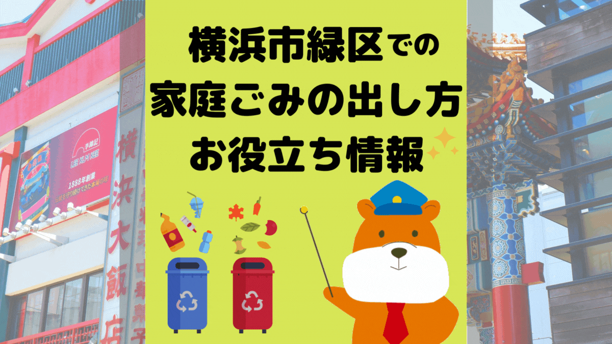 令和5年度版｜横浜市緑区の正しいゴミの分別方法・出し方・捨て方の全情報