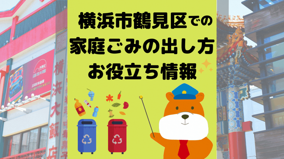 令和5年度版｜横浜市鶴見区の正しいゴミの分別方法・出し方・捨て方の全情報