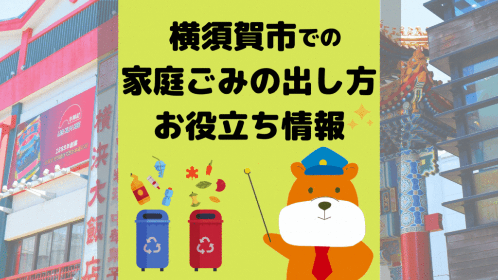 令和5年度版｜横須賀市の正しいゴミの分別方法・出し方・捨て方の全情報