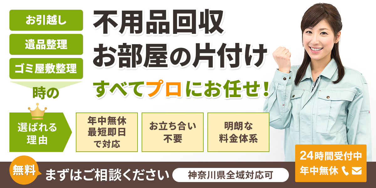 神奈川の不用品回収、ゴミ屋敷整理のことなら神奈川(横浜)片付け110番